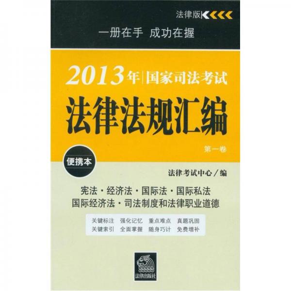2013年国家司法考试：法律法规汇编（便携本）（第一卷）