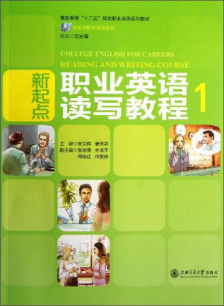 新起點(diǎn)職業(yè)英語讀寫教程1/高職高?！笆濉币?guī)劃職業(yè)英語系列教材·新起點(diǎn)職業(yè)英語系列