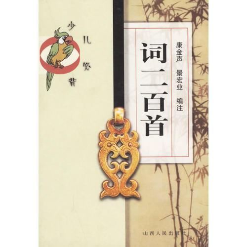 词二百首