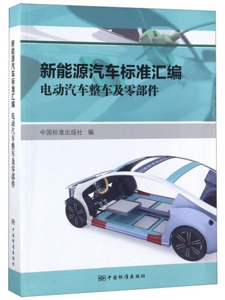 新能源汽車標(biāo)準(zhǔn)匯編電動汽車整車及零部件