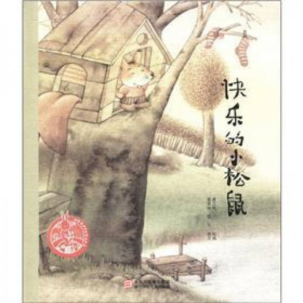 中国原创绘本精品系列：快乐的小松鼠