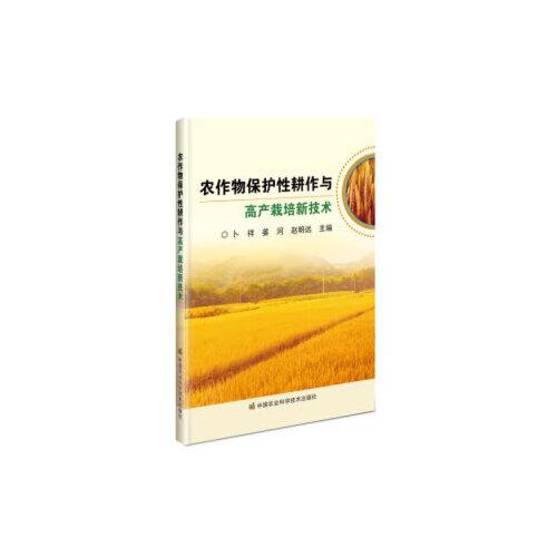 農(nóng)作物保護性耕作與高產(chǎn)栽培新技術(shù)