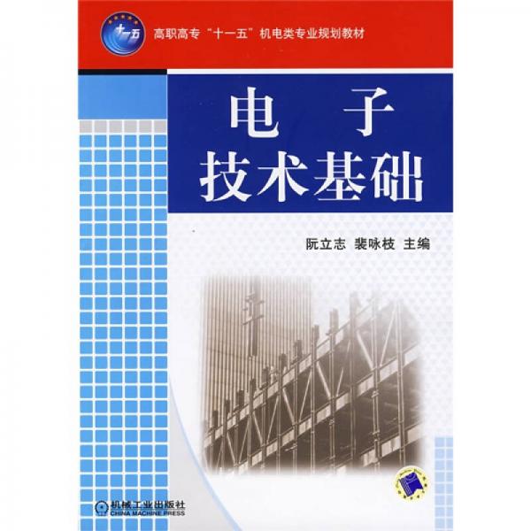 高職高?！笆晃濉睓C(jī)電類專業(yè)規(guī)劃教材：電子技術(shù)基礎(chǔ)