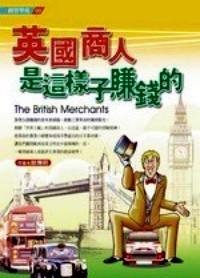 英國(guó)商人是這樣子賺錢的 