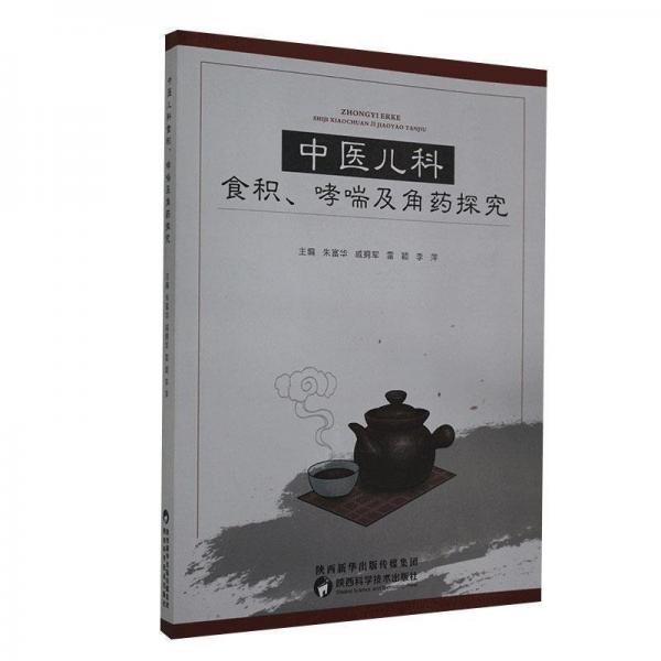 中醫(yī)兒科食積、哮喘及角藥探究