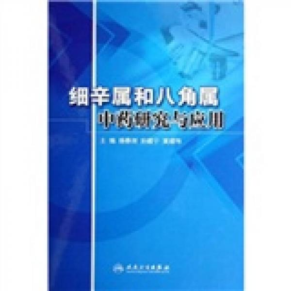 細(xì)辛屬和八角屬中藥研究與應(yīng)用