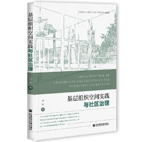 基层组织空间实践与社区治理