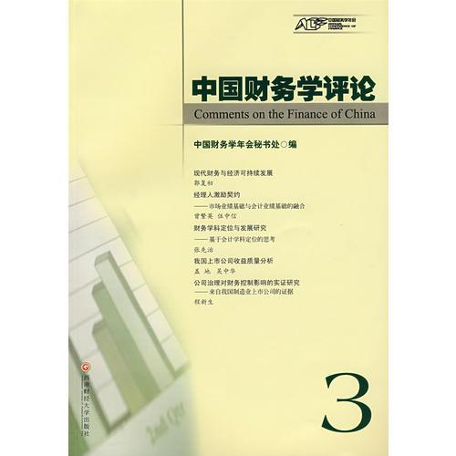 中國財(cái)務(wù)學(xué)評(píng)論.3