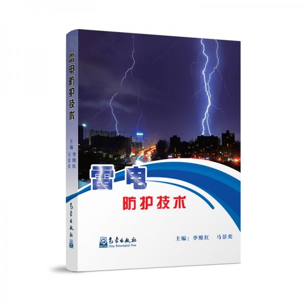 雷電防護技術(shù)