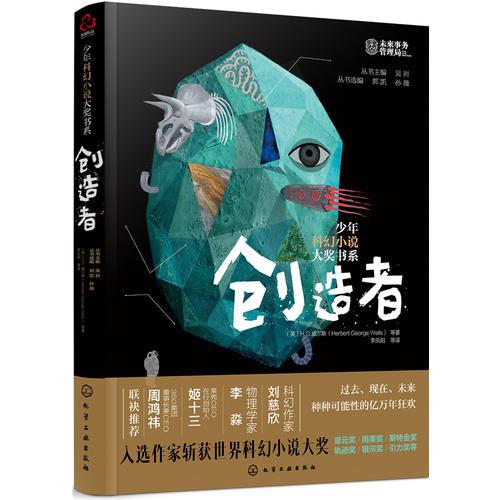 少年科幻小說大獎書系--創(chuàng)造者