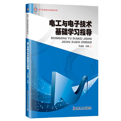 電工與電子技術(shù)基礎(chǔ)學(xué)習(xí)指導(dǎo)