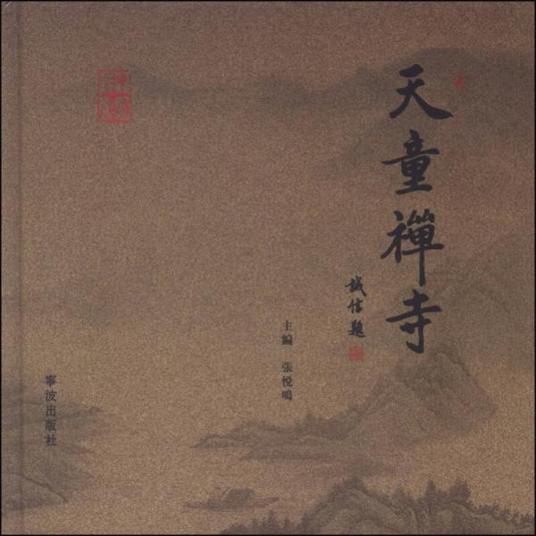 天童禪寺