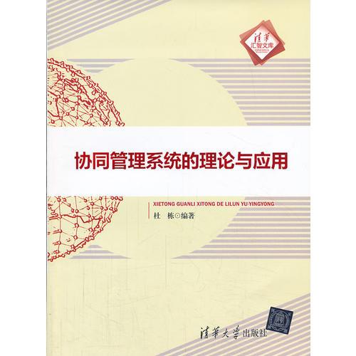 協(xié)同管理系統(tǒng)的理論與應(yīng)用（清華匯智文庫(kù)）