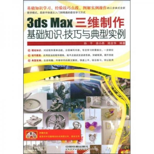 3ds Max三維制作基礎知識：技巧與典型實例
