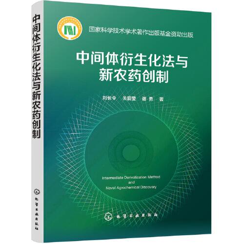 中間體衍生化法與新農(nóng)藥創(chuàng)制