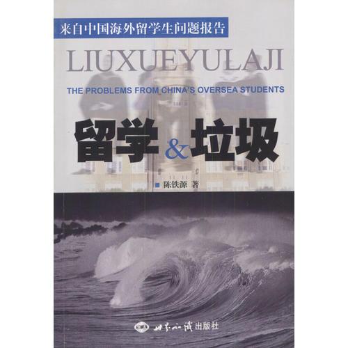 留學(xué)與垃圾