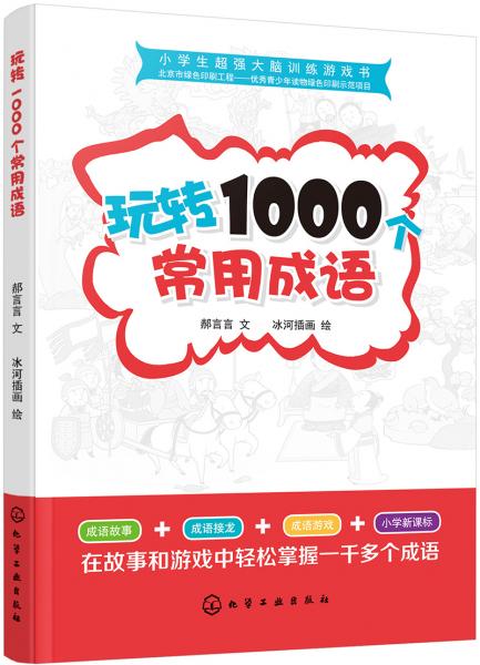 小學(xué)生超強(qiáng)大腦訓(xùn)練游戲書(shū)--玩轉(zhuǎn)1000個(gè)常用成語(yǔ)