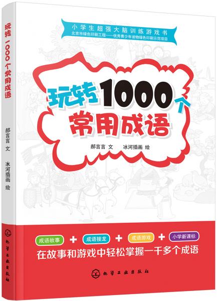 小学生超强大脑训练游戏书--玩转1000个常用成语