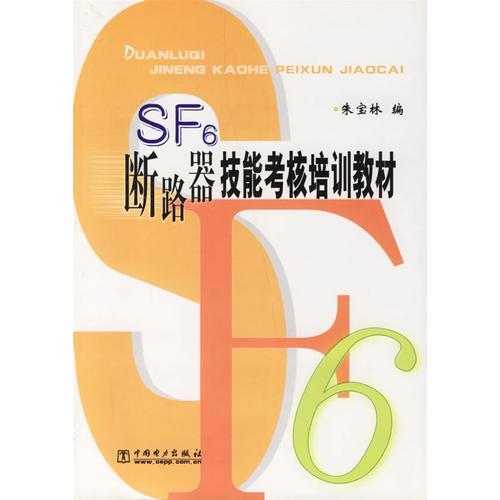 SF6斷路器技能考核培訓(xùn)教材