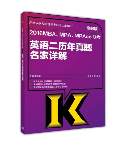 2016年MBA、MPA、MPAcc联考英语二历年真题名家详解（高教版）