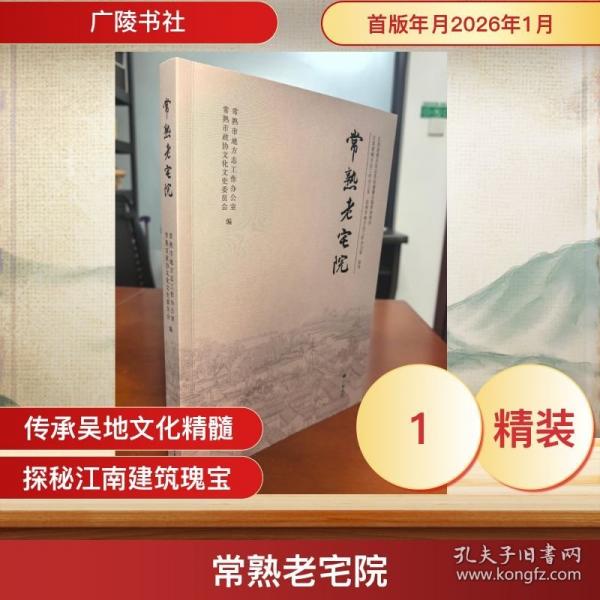 常熟老宅院