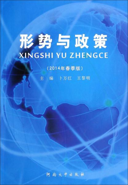形勢(shì)與政策 : 2014年春季版