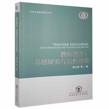 教師教育.基礎(chǔ)研究與前沿探索