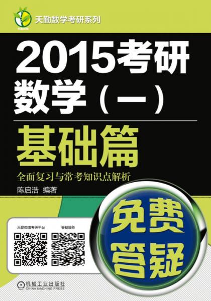 天勤数学考研系列·2015考研数学（一）基础篇 全面复习与常考知识点解析