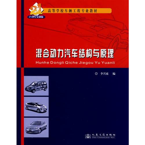 混合動力汽車結(jié)構(gòu)與原理