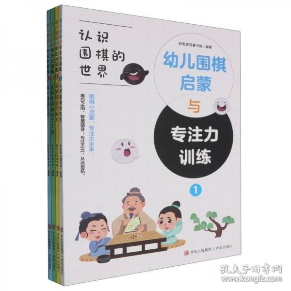 幼兒圍棋啟蒙與專注力訓(xùn)練
