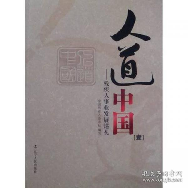 人道中國(guó). 1, 殘疾人事業(yè)發(fā)展巡禮