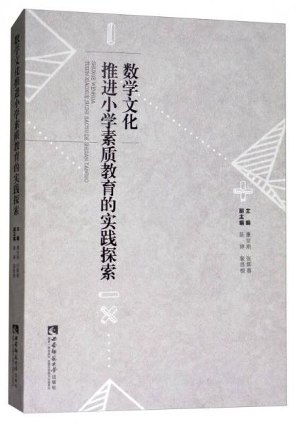 數學文化推進小學素質教育的實踐探索