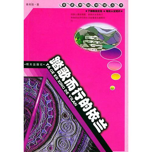 踏歌而行的依蘭——走進(jìn)神秘地域叢書