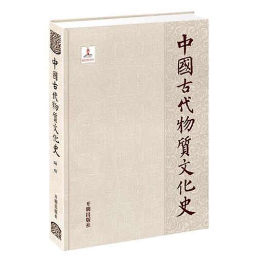 中国古代物质文化史—陵墓