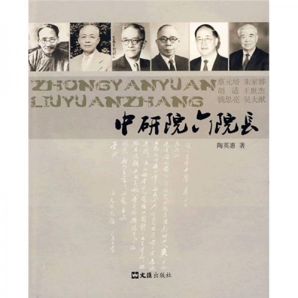 中研院六院長