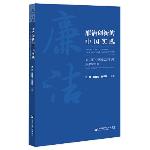 廉潔創(chuàng)新的中國(guó)實(shí)踐：第二屆“中國(guó)廉潔創(chuàng)新獎(jiǎng)”獲獎(jiǎng)案例集