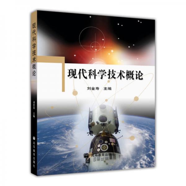 現(xiàn)代科學(xué)技術(shù)概論