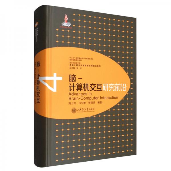 腦-計算機交互研究前沿