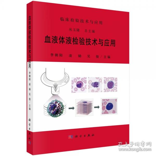 血液體液檢驗(yàn)技術(shù)與應(yīng)用