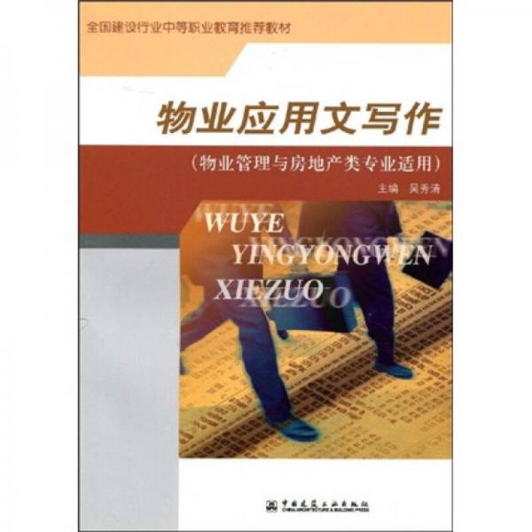 全國(guó)建設(shè)行業(yè)中等職業(yè)教育推薦教材：物業(yè)應(yīng)用文寫(xiě)作（物業(yè)管理與房地產(chǎn)類(lèi)專(zhuān)業(yè)適用）