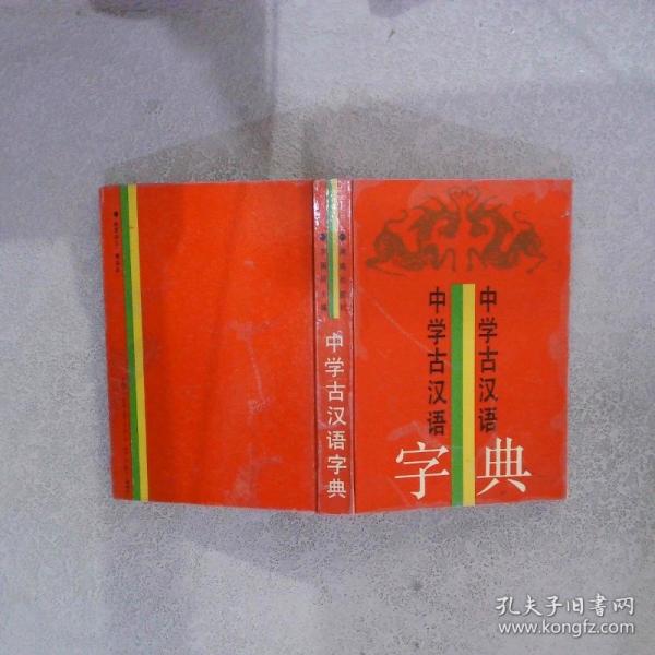 中學古漢語字典