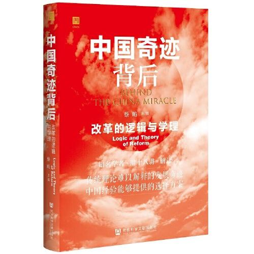 中国奇迹背后：改革的逻辑与学理