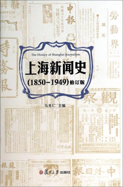上海新聞史（1850-1949）（修訂版）