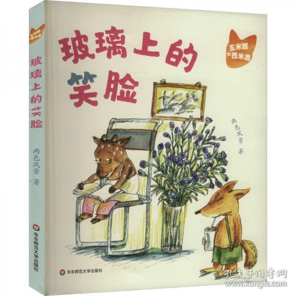 玉米狐和西米鹿·玻璃上的笑臉