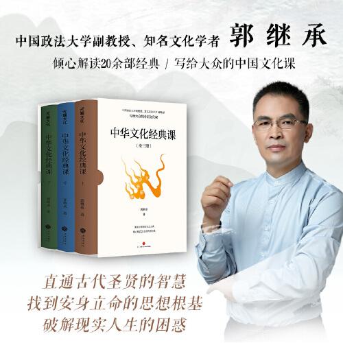 中華文化經(jīng)典課（中國政法大學(xué)副教授郭繼承傾心解讀20余部經(jīng)典，寫給大眾的中國文化課，人人都能讀得懂、用得上）