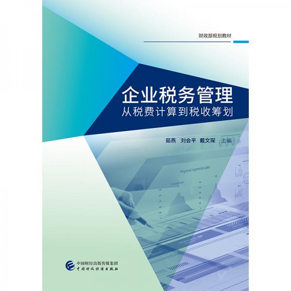 企業(yè)稅務(wù)管理