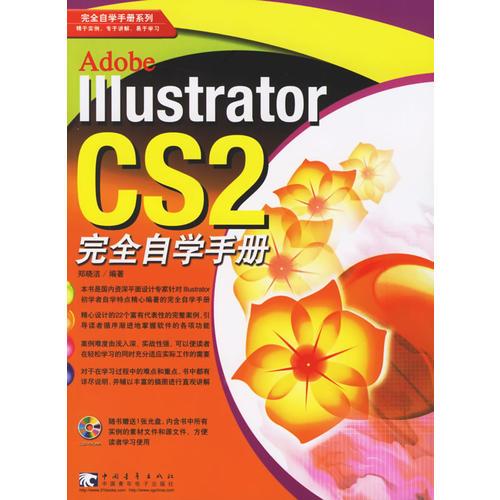 Illustrator CS2完全自学册