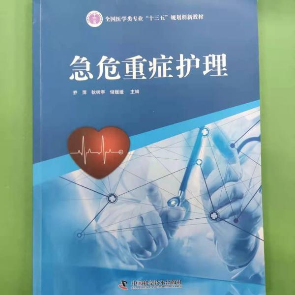 急危重癥護(hù)理