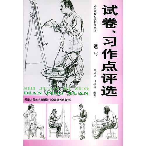 試卷習(xí)作點(diǎn)評選.速寫——藝術(shù)院校應(yīng)試指導(dǎo)叢書