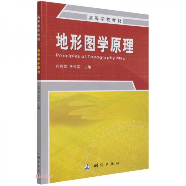 地形圖學(xué)原理(高等學(xué)校教材)